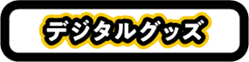 ちいきくんのデジタルグッズの紹介